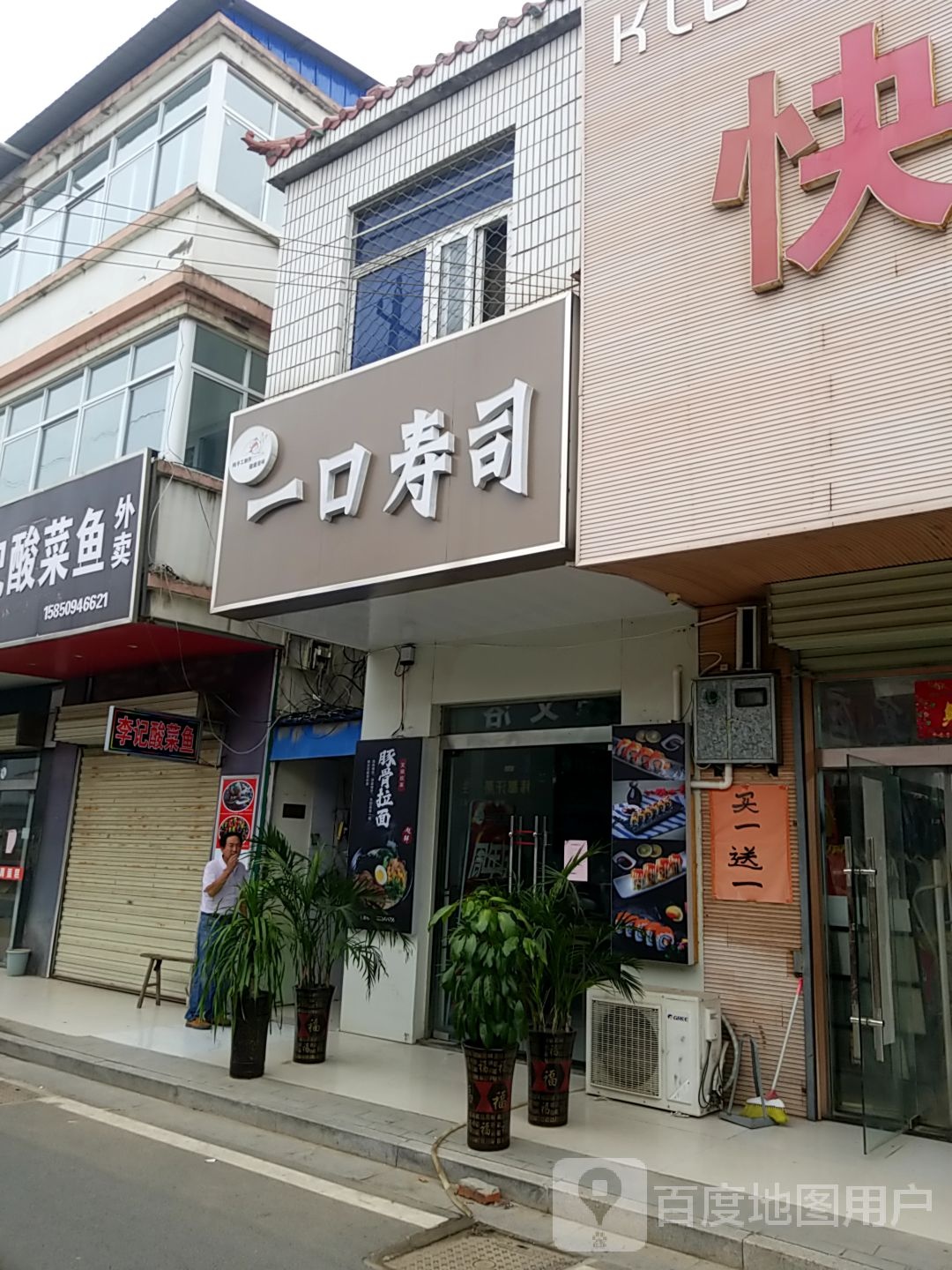 口一寿司(富民路店)