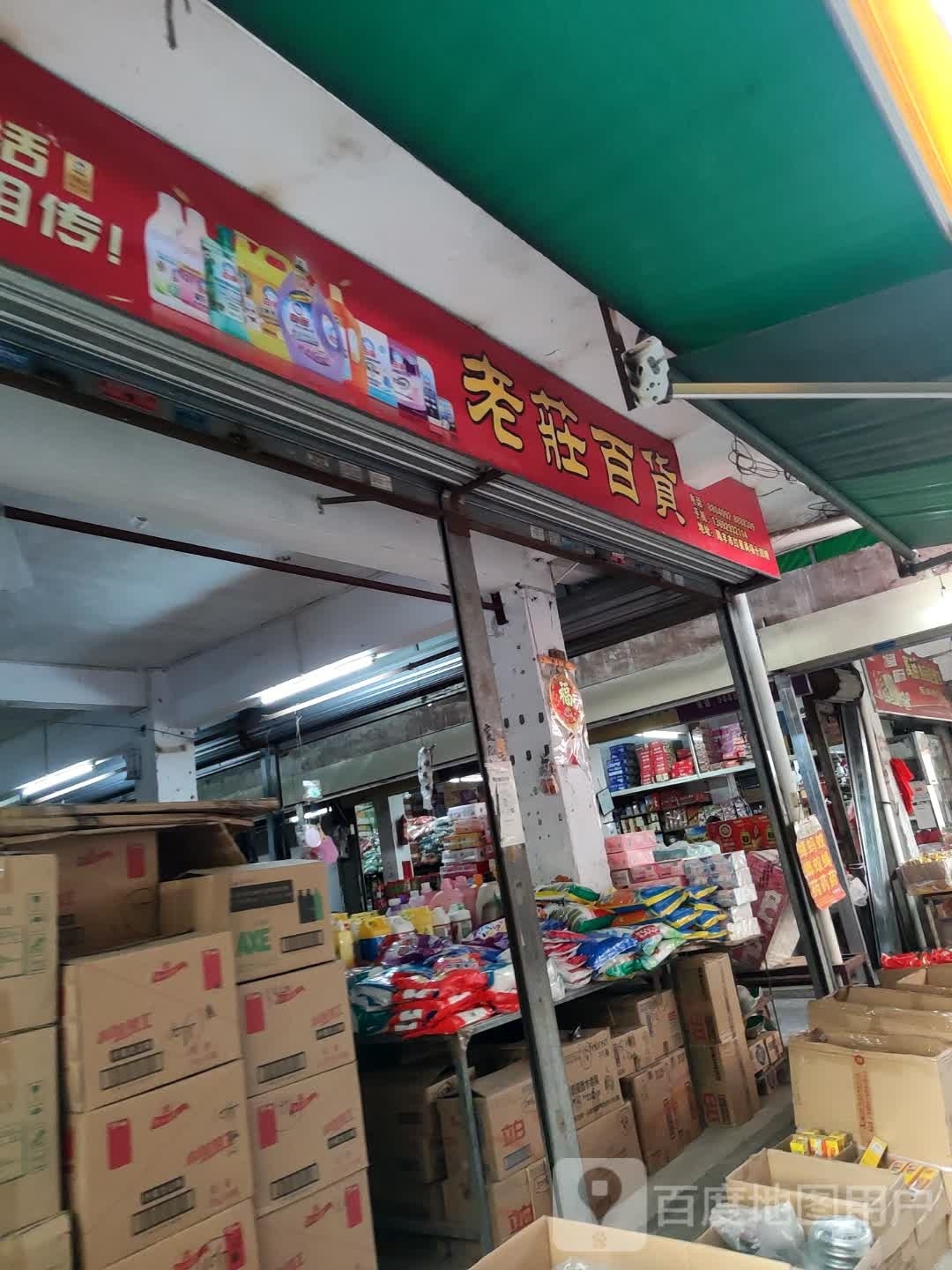 老庄百货