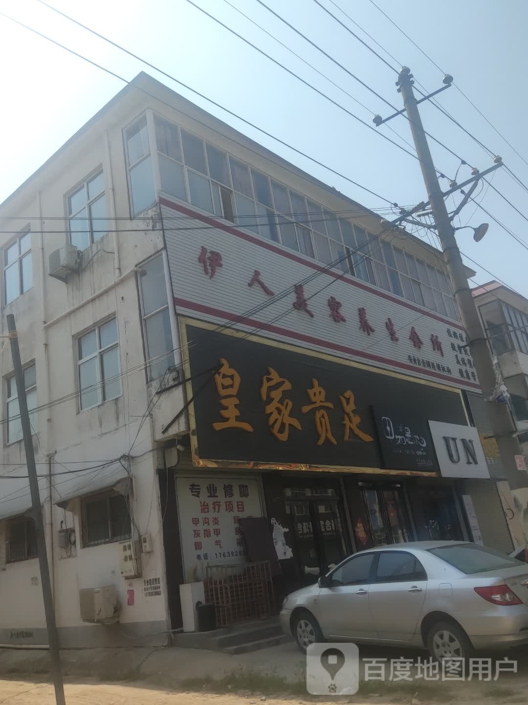 皇家贵足美容美体养生