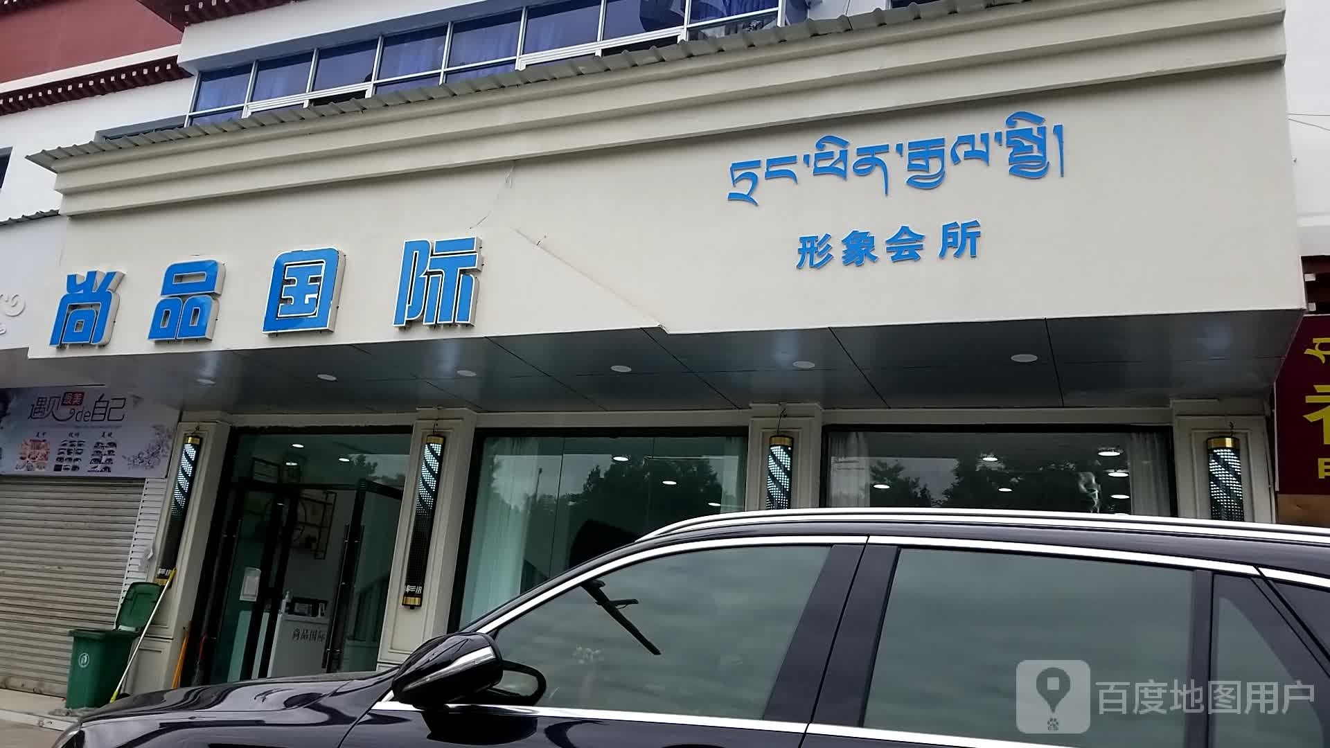 尚品国际形象会所