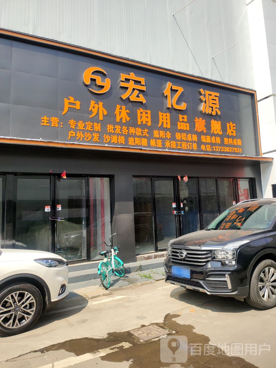 宏亿源户外休闲用品旗舰店(中博家具广场4号楼店)