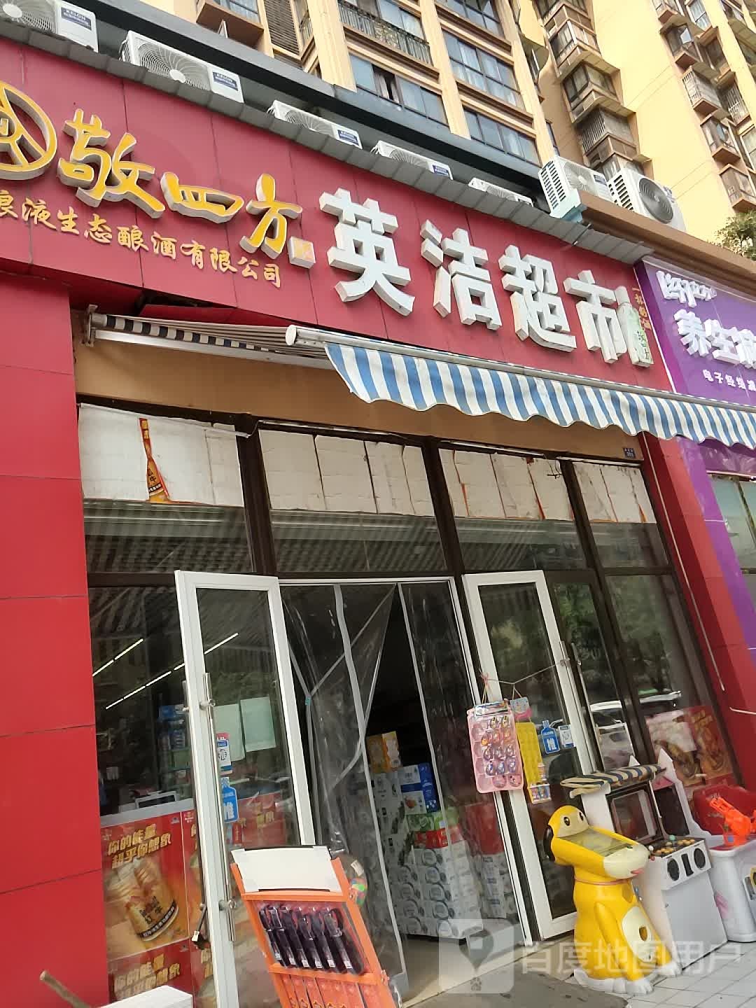 英洁超市(水城印象店)