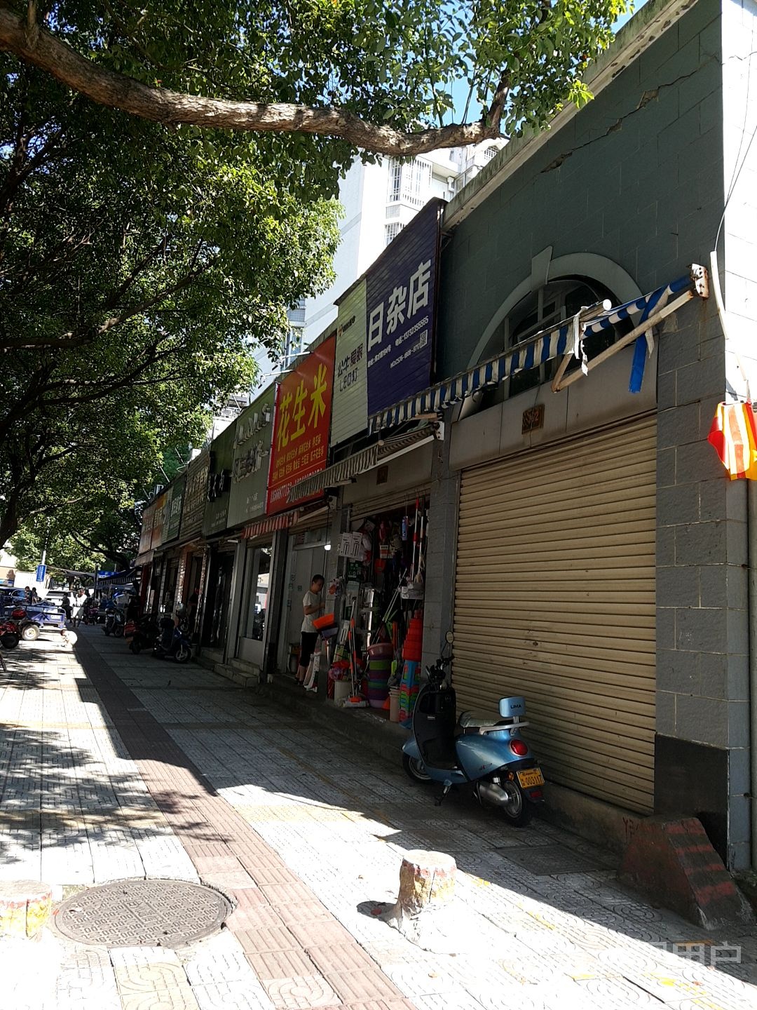 日杂店
