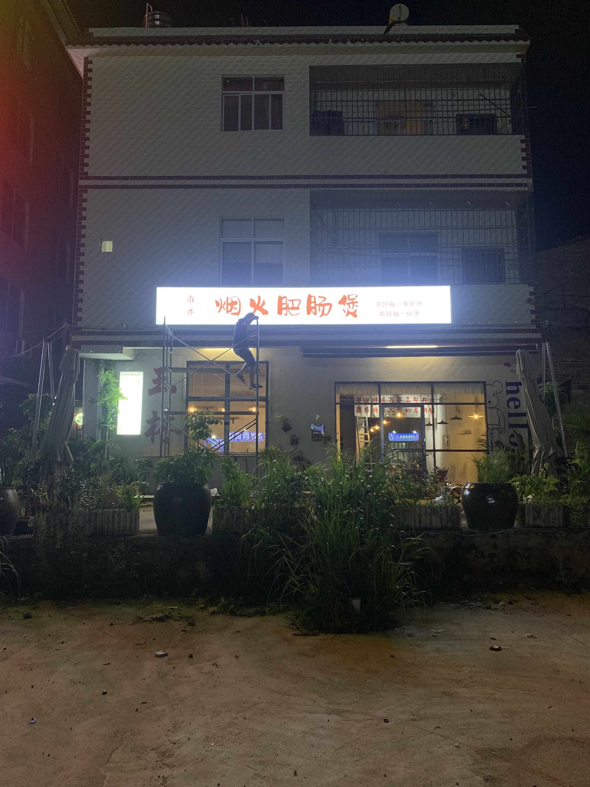 市井烟火肥肠煲