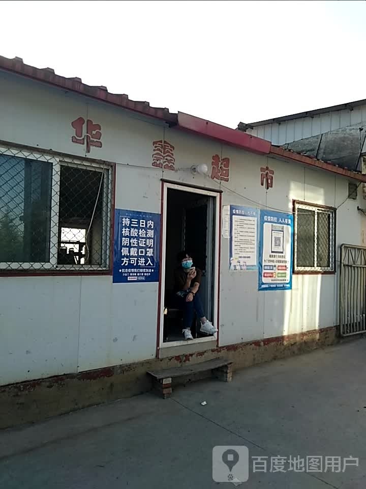 华鑫超市(沁东线店)