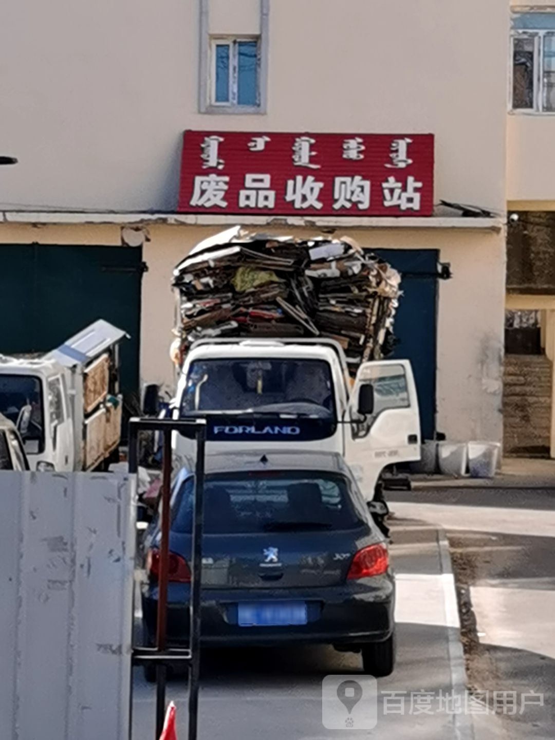 废品收购站