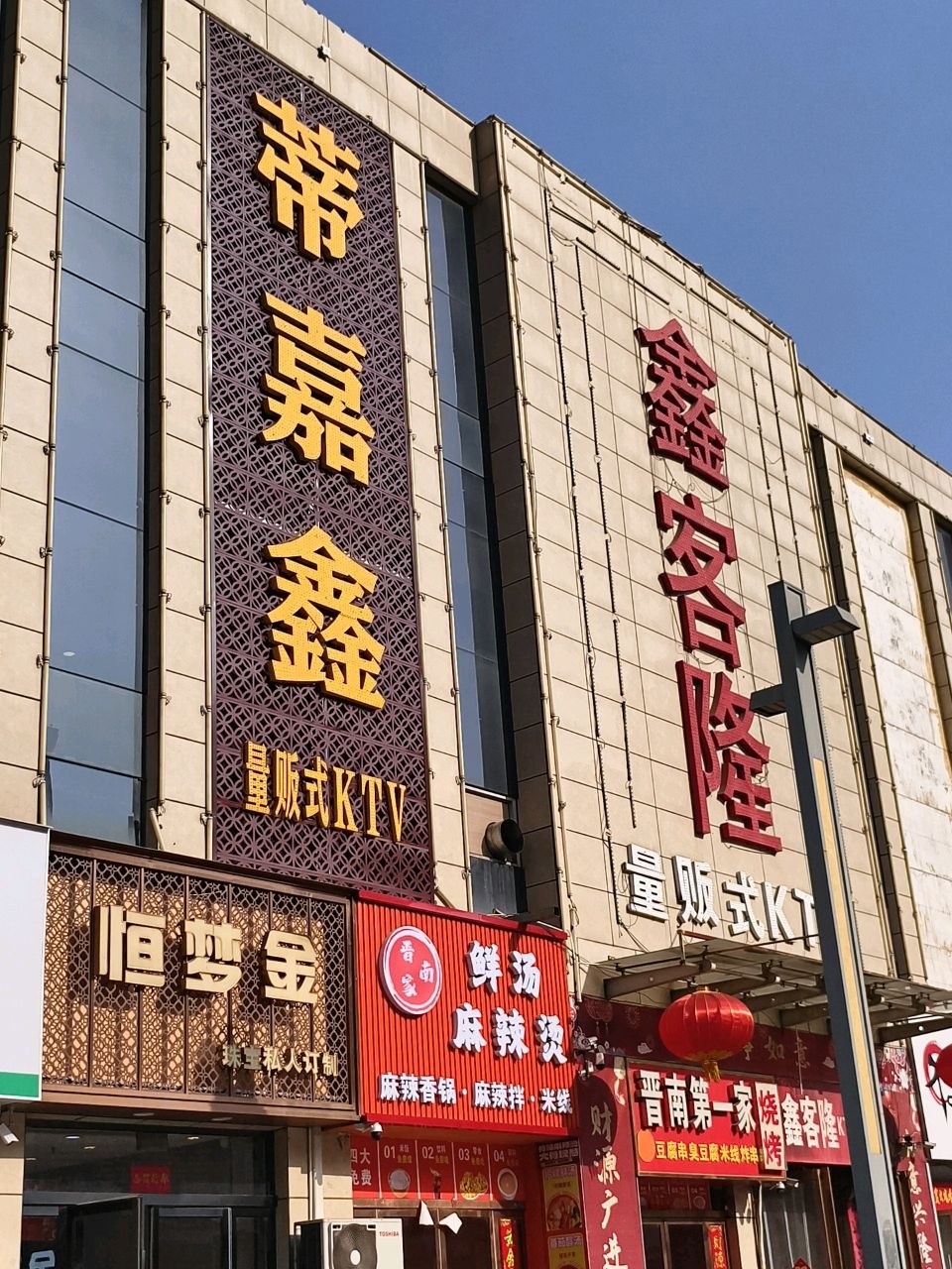 帝嘉鑫KTV