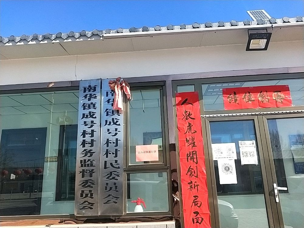 成号村村民委员会
