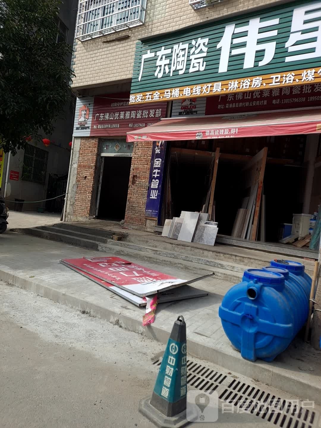 广东佛山优莱雅陶瓷批发部