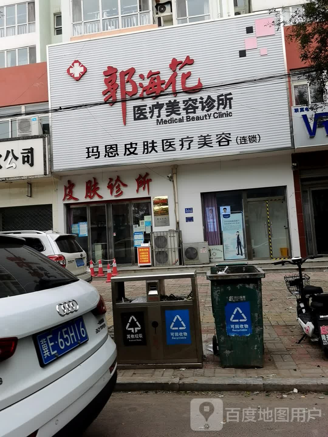 郭海花医疗美容诊所