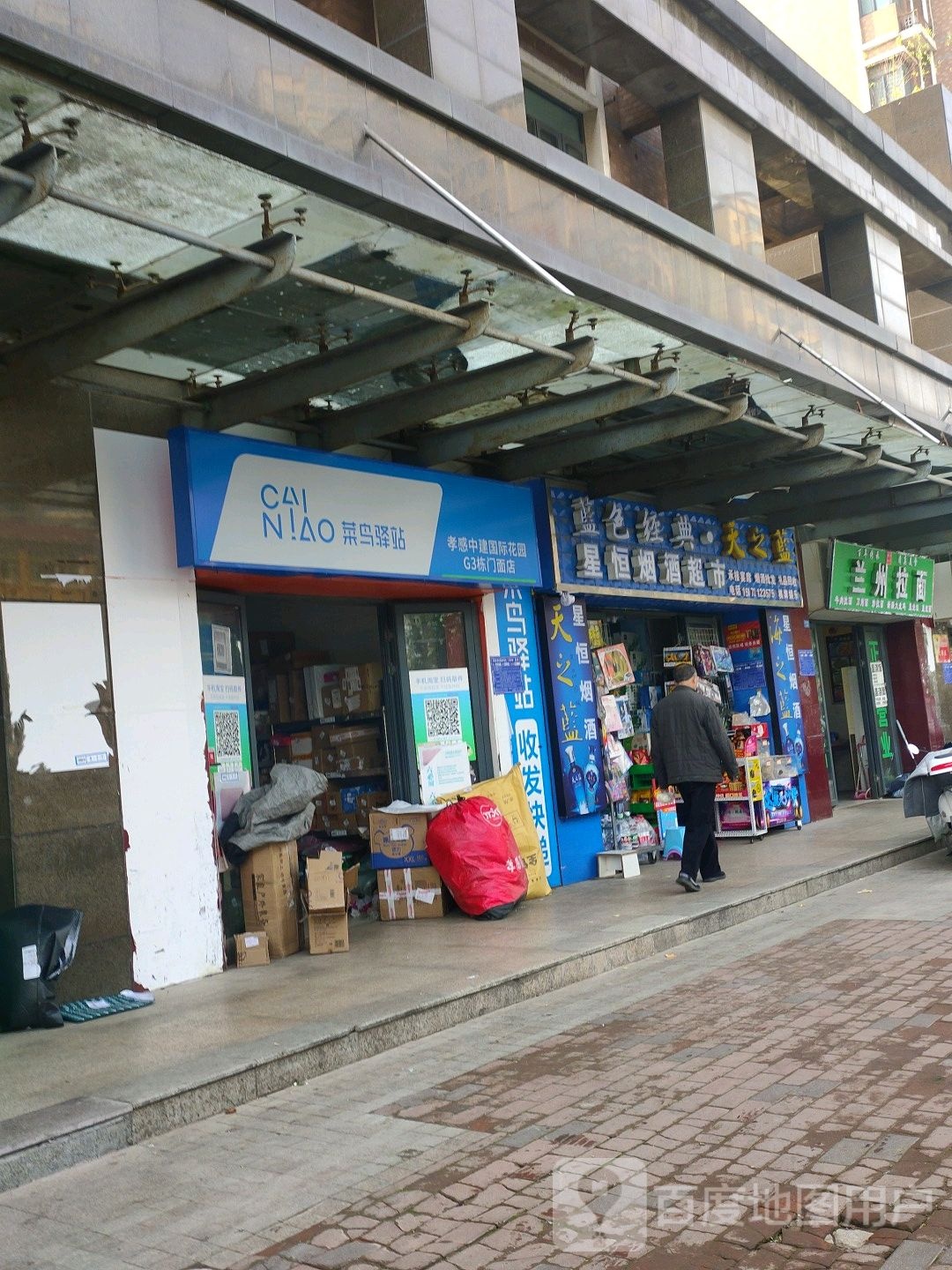 星恒烟酒超市
