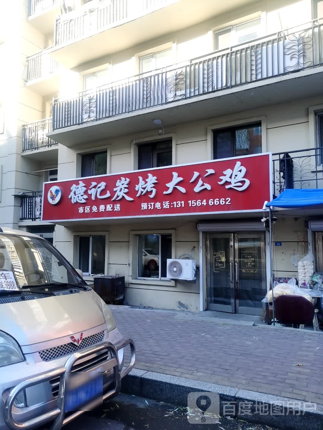 德记炭烤大公鸡