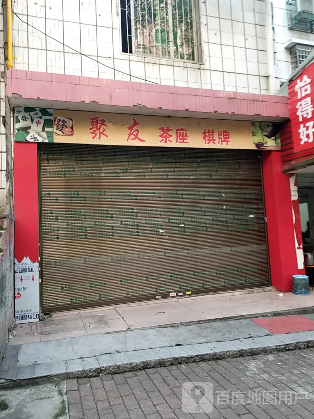 聚友棋牌室
