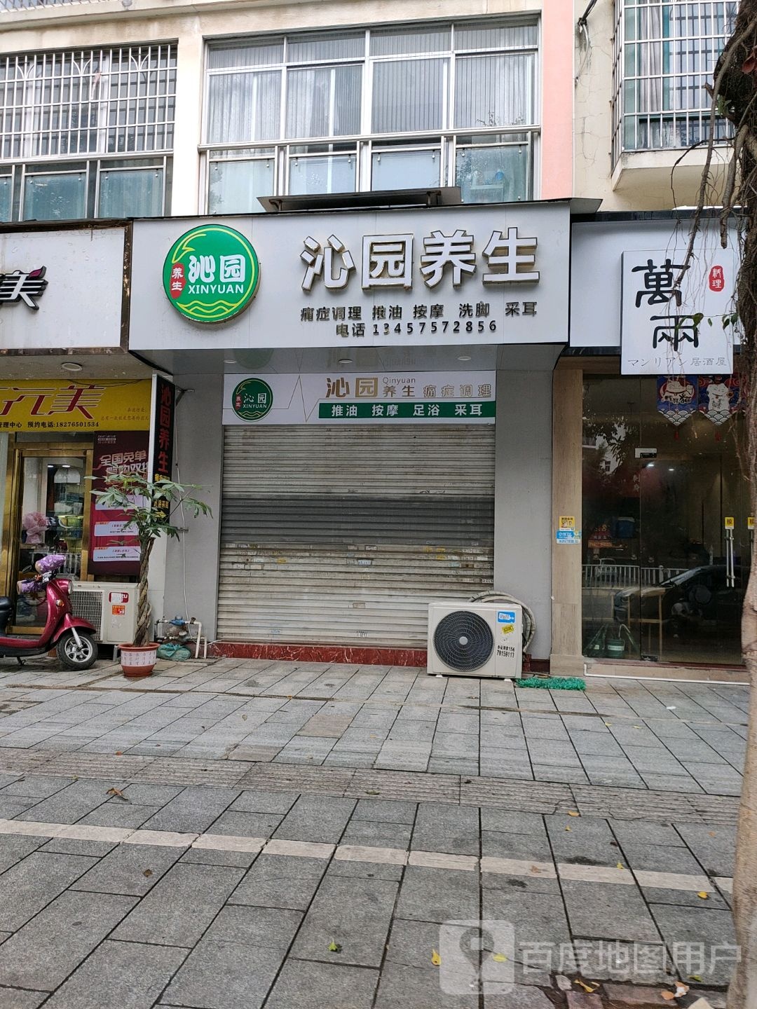 沁园养生(金色蓝湾店)