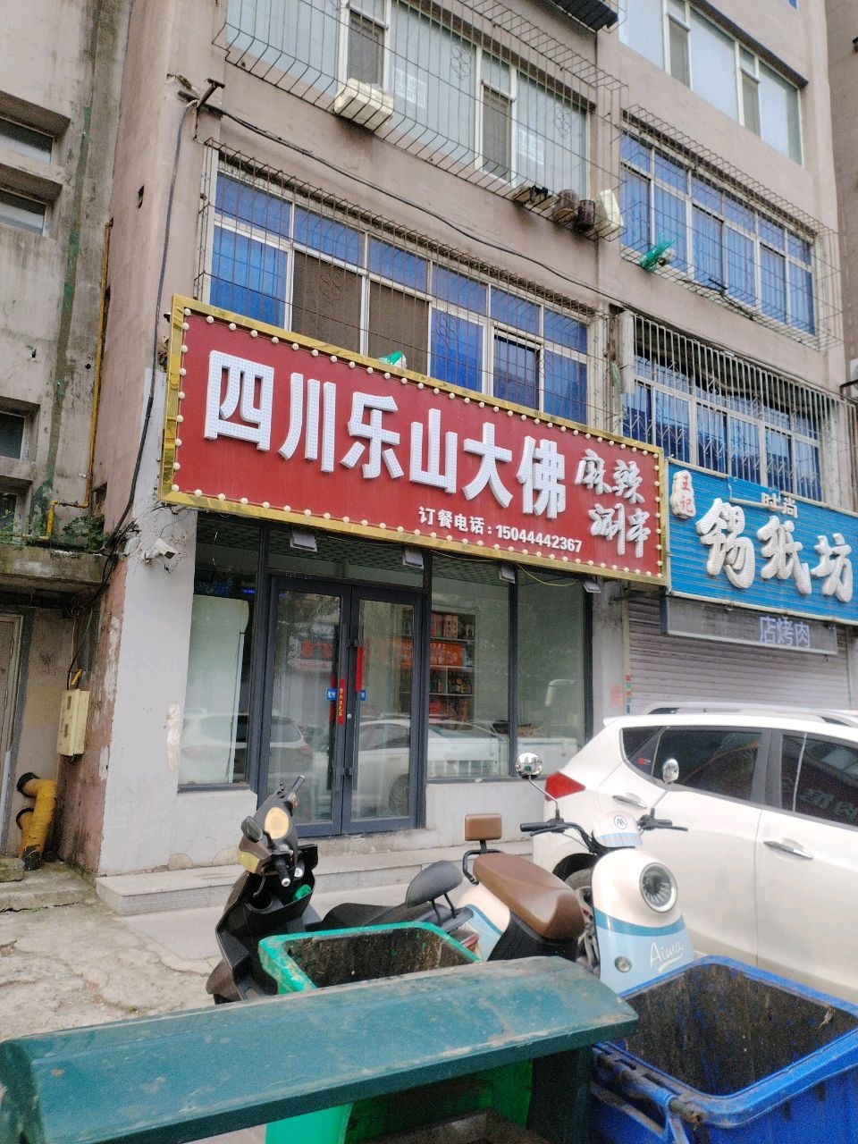 四川乐山大佛麻辣涮串(四平二店)