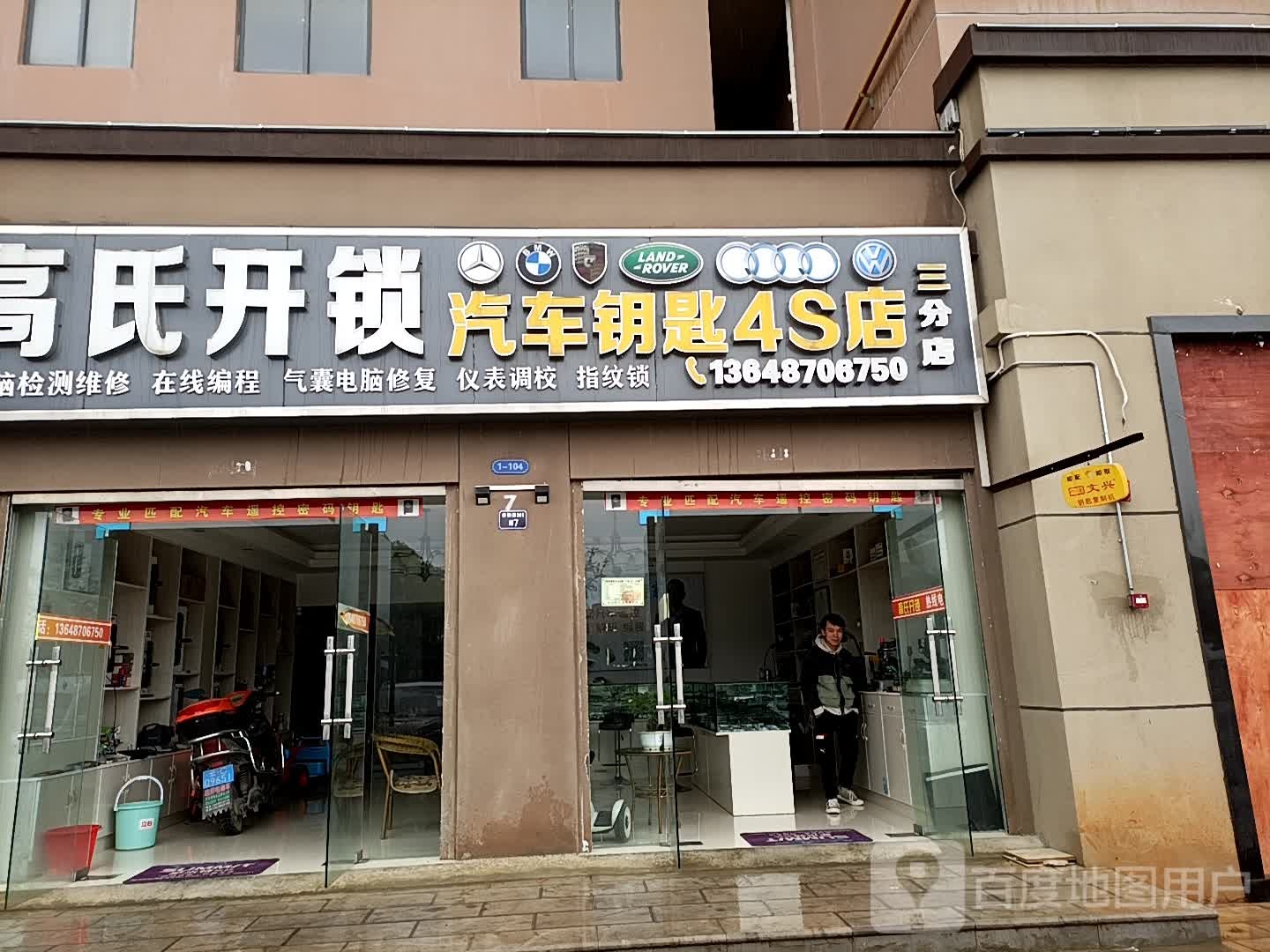 高氏开锁(三分店汽车钥匙)