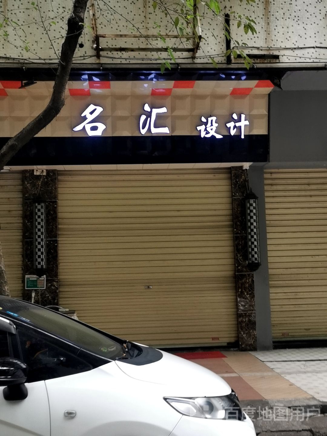 名汇设计