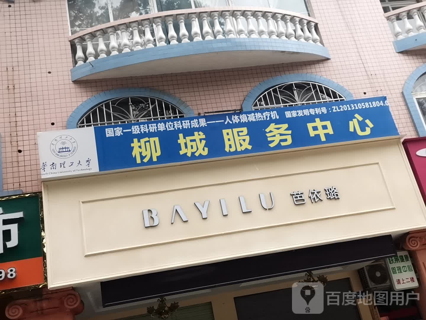 BAYILU芭璐(白阳南路店)