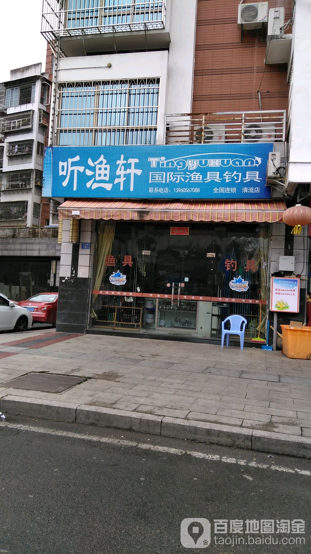 听渔轩国际渔具钓具(清流店)