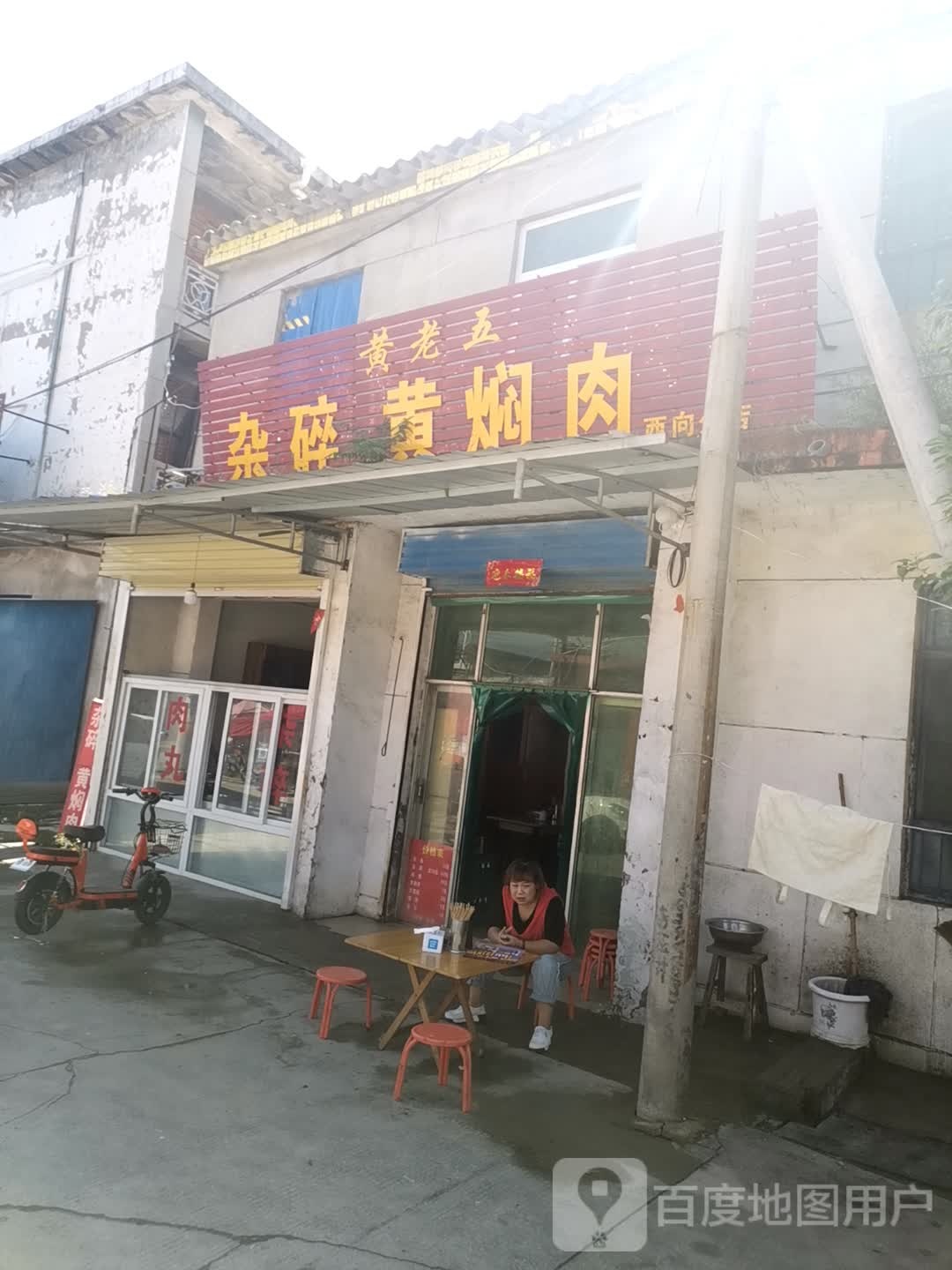 黄老五杂碎黄焖肉(西向分店)