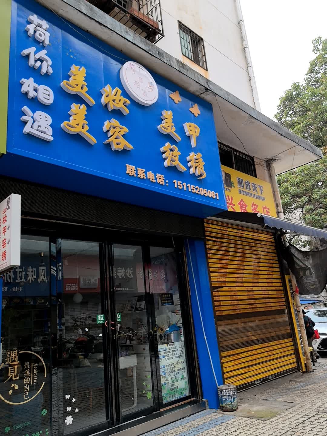 荷你相遇美容美甲店(东兴步行街广场店)