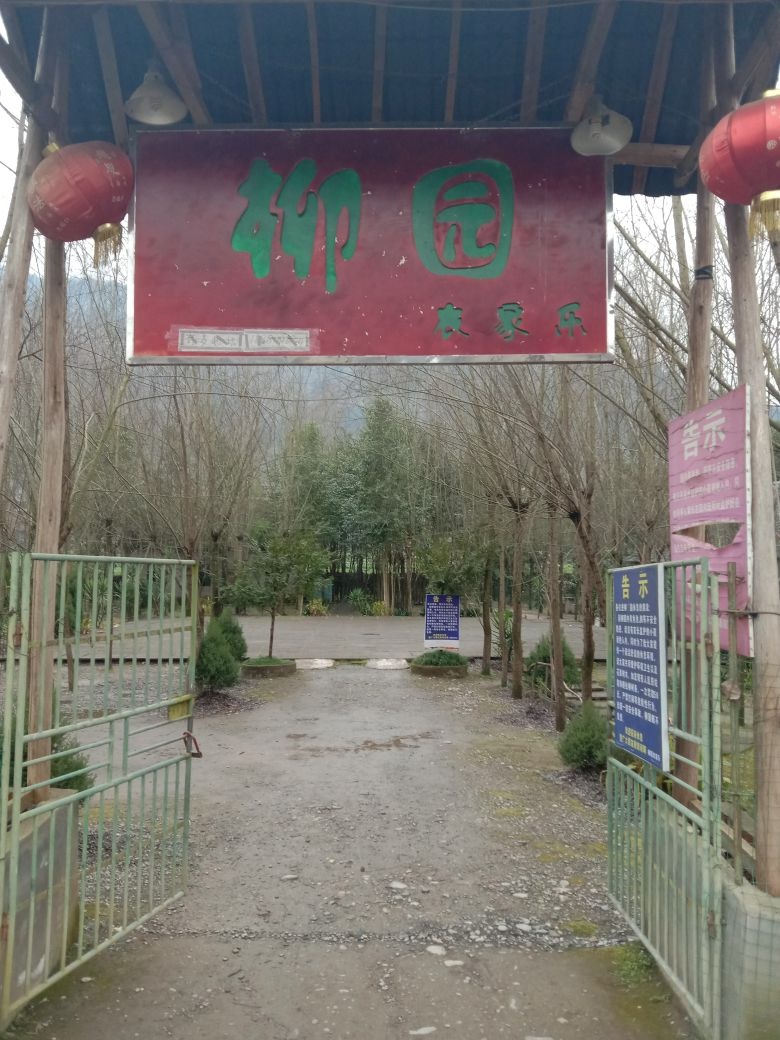 柳园农家乐