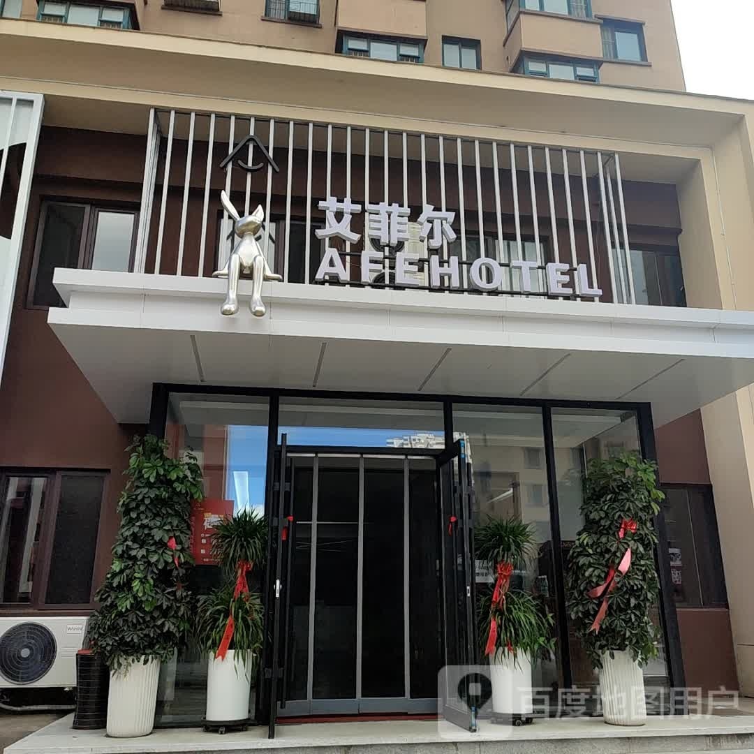 艾菲尔(龙园街店)