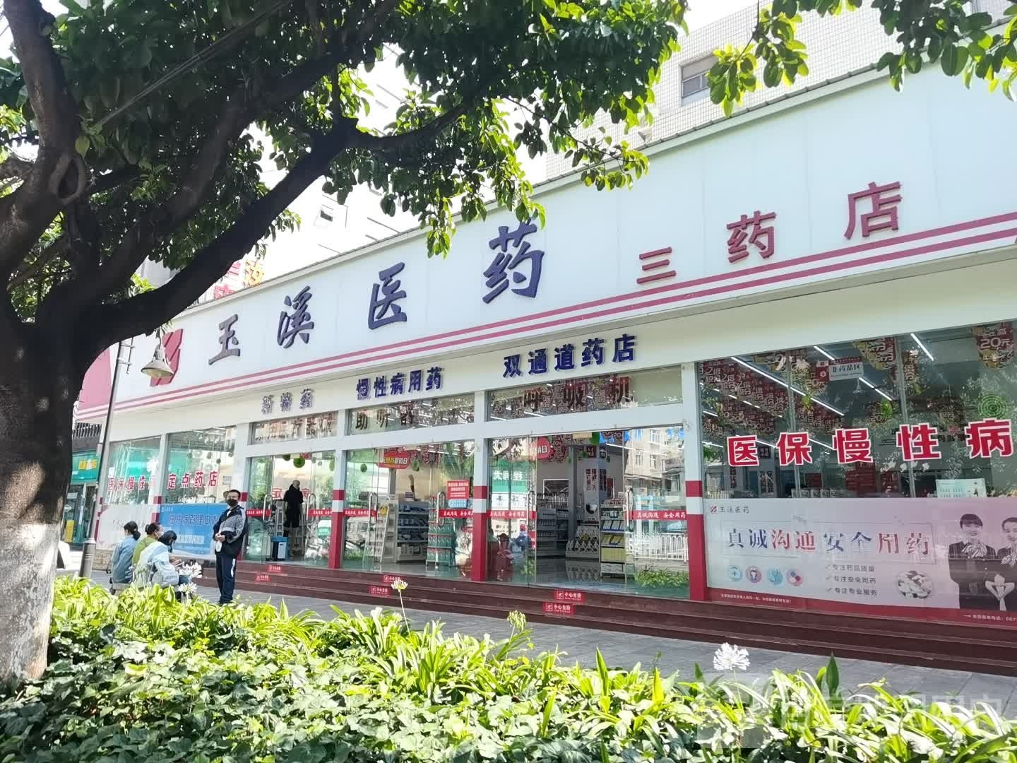 玉溪玉兴路长二店