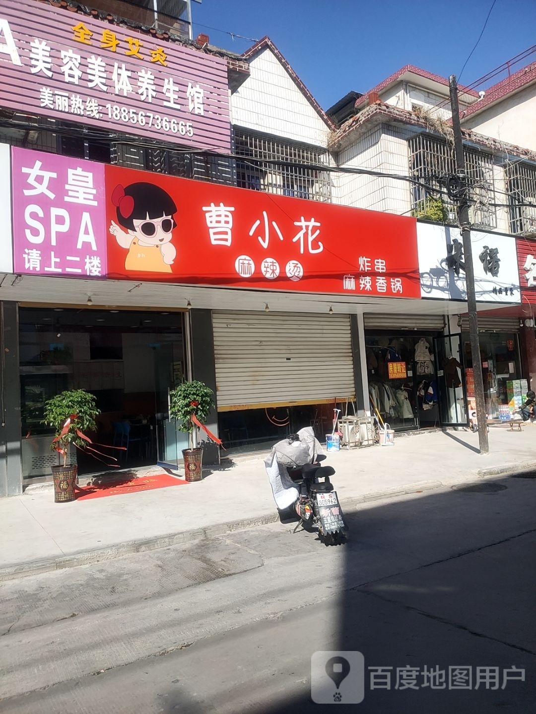 曹小花麻辣烫