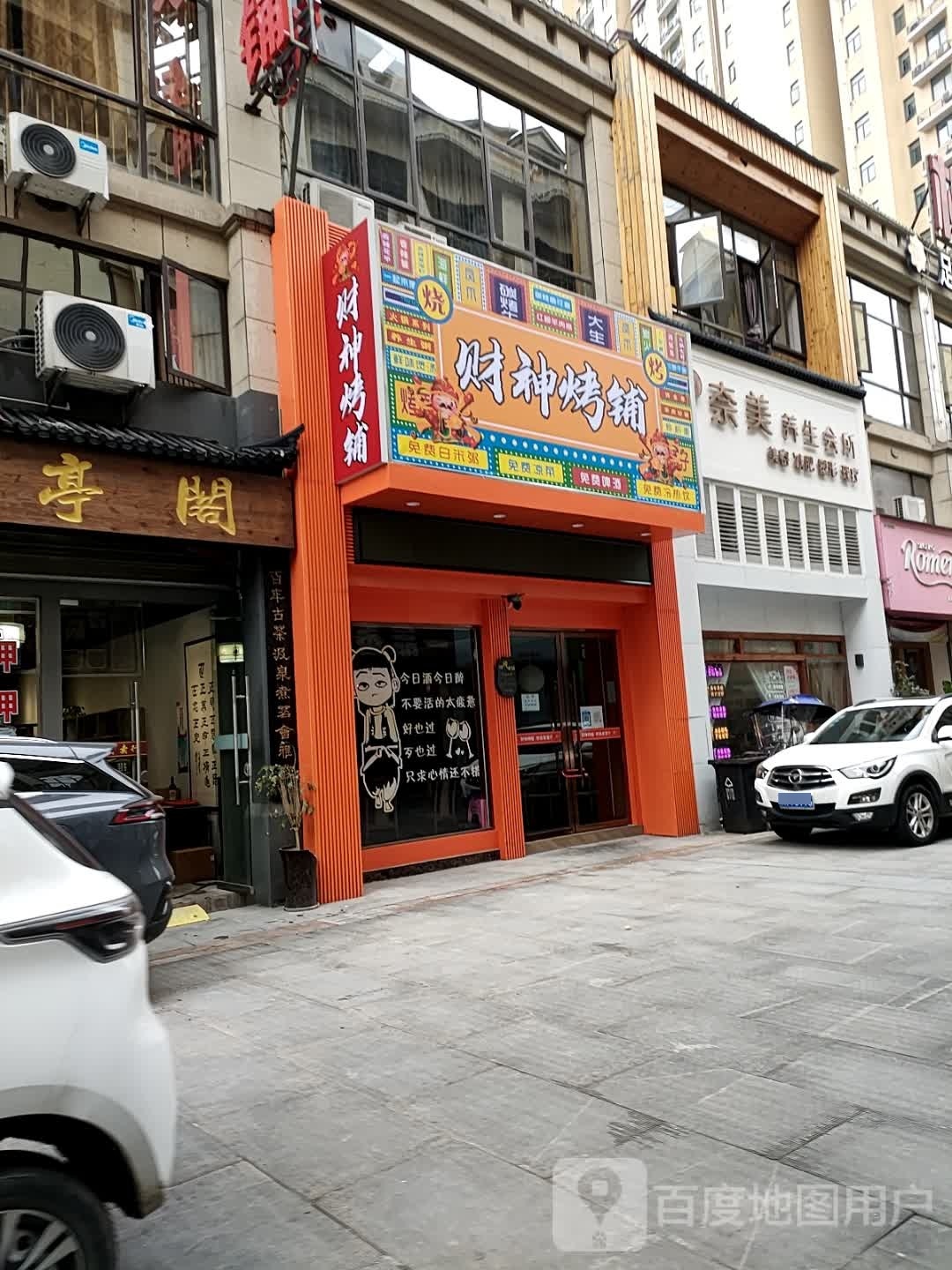 财烤仙捞铺(新街店)