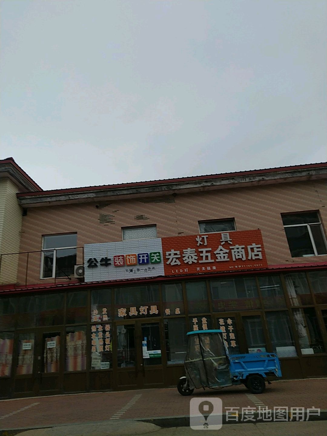 宏泰五金灯具商店