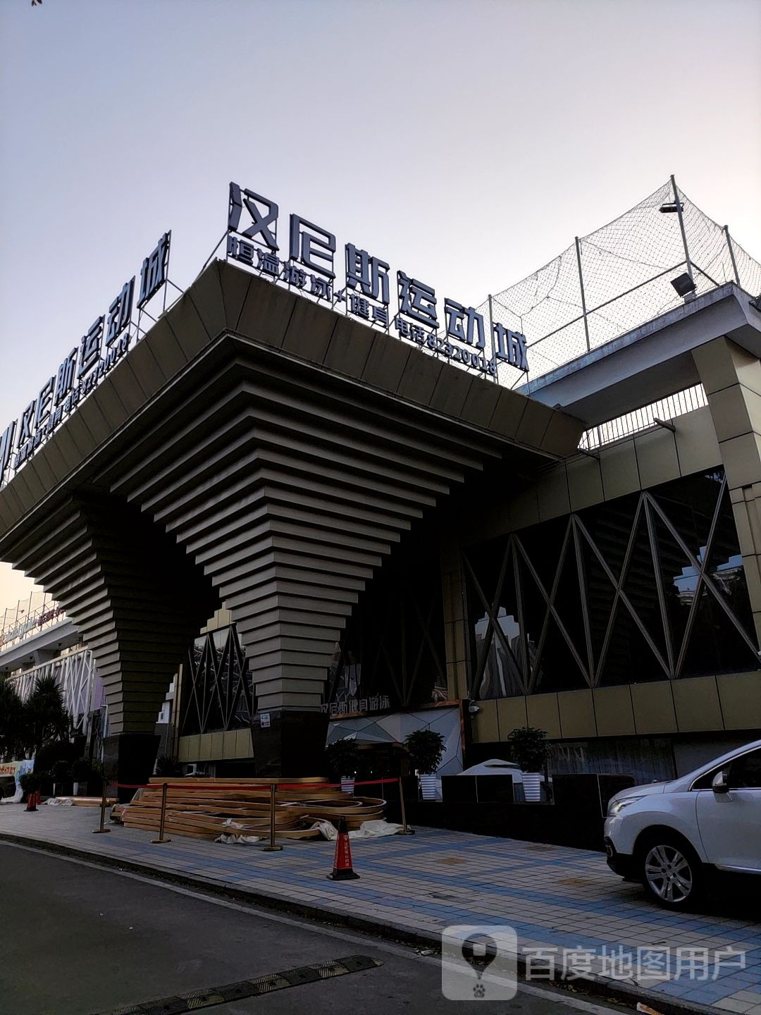 汉尼斯运动城
