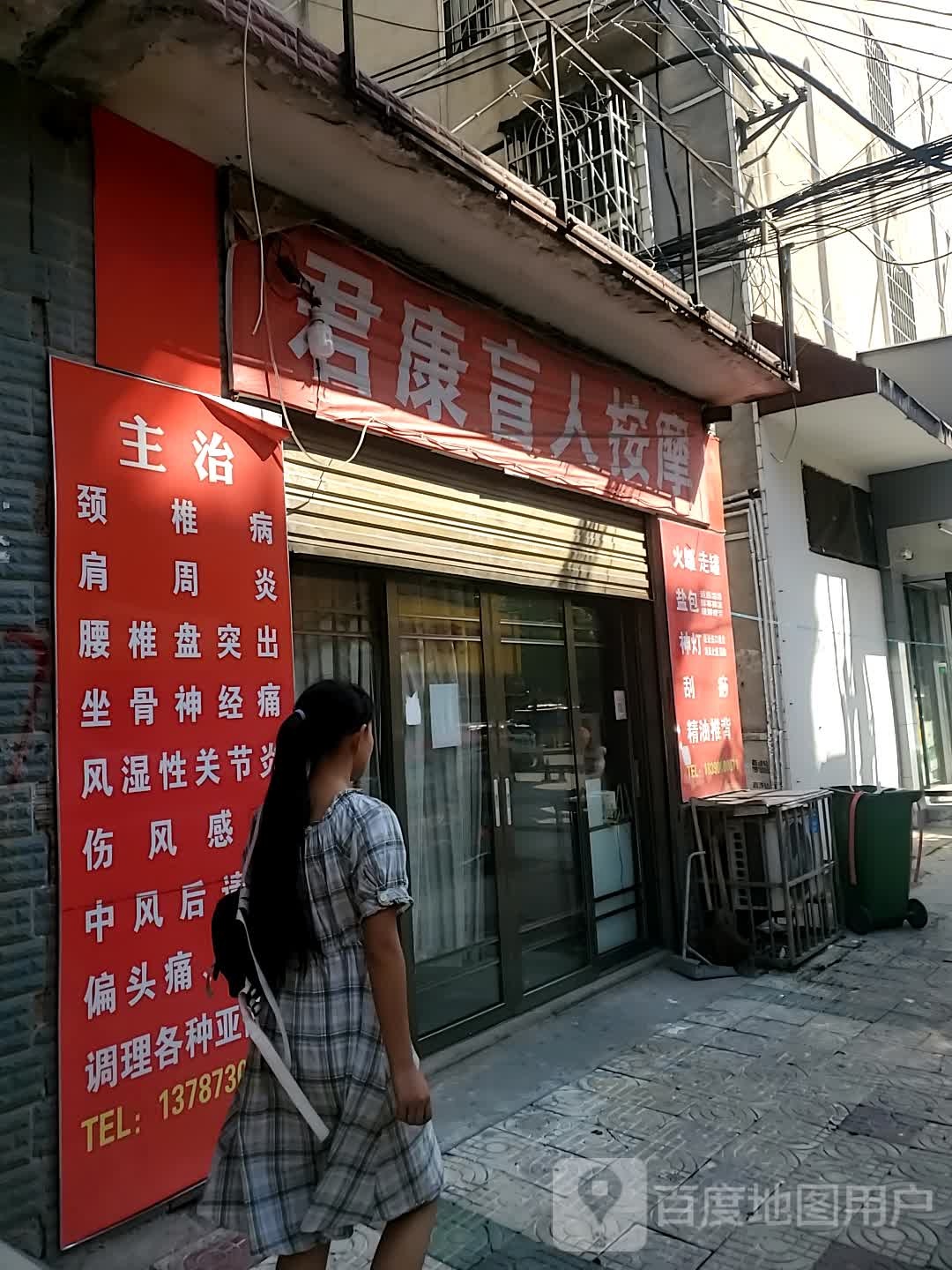 君康盲人按摩