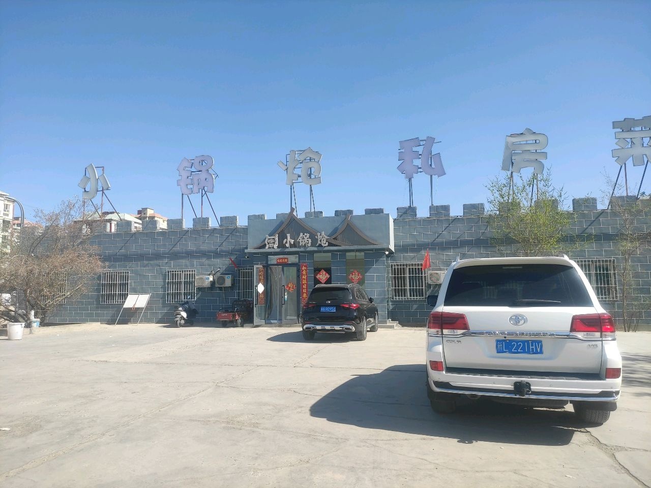 小锅炝私房菜(安全路店)环境