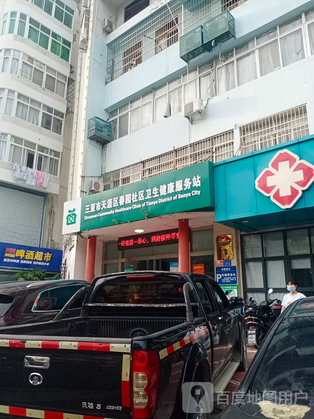 三亚市天涯区春园社区卫生健康服务站