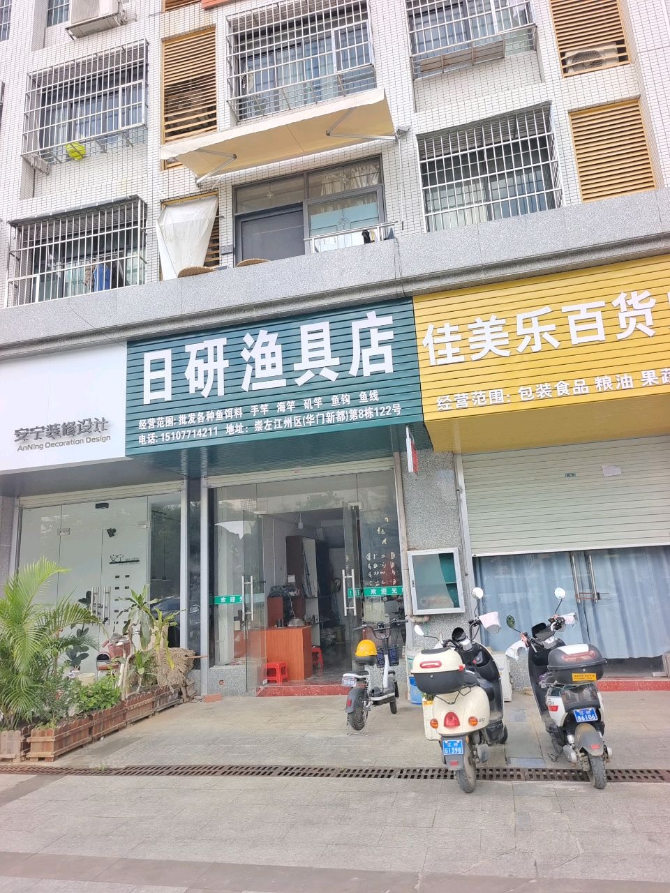 日研渔具店