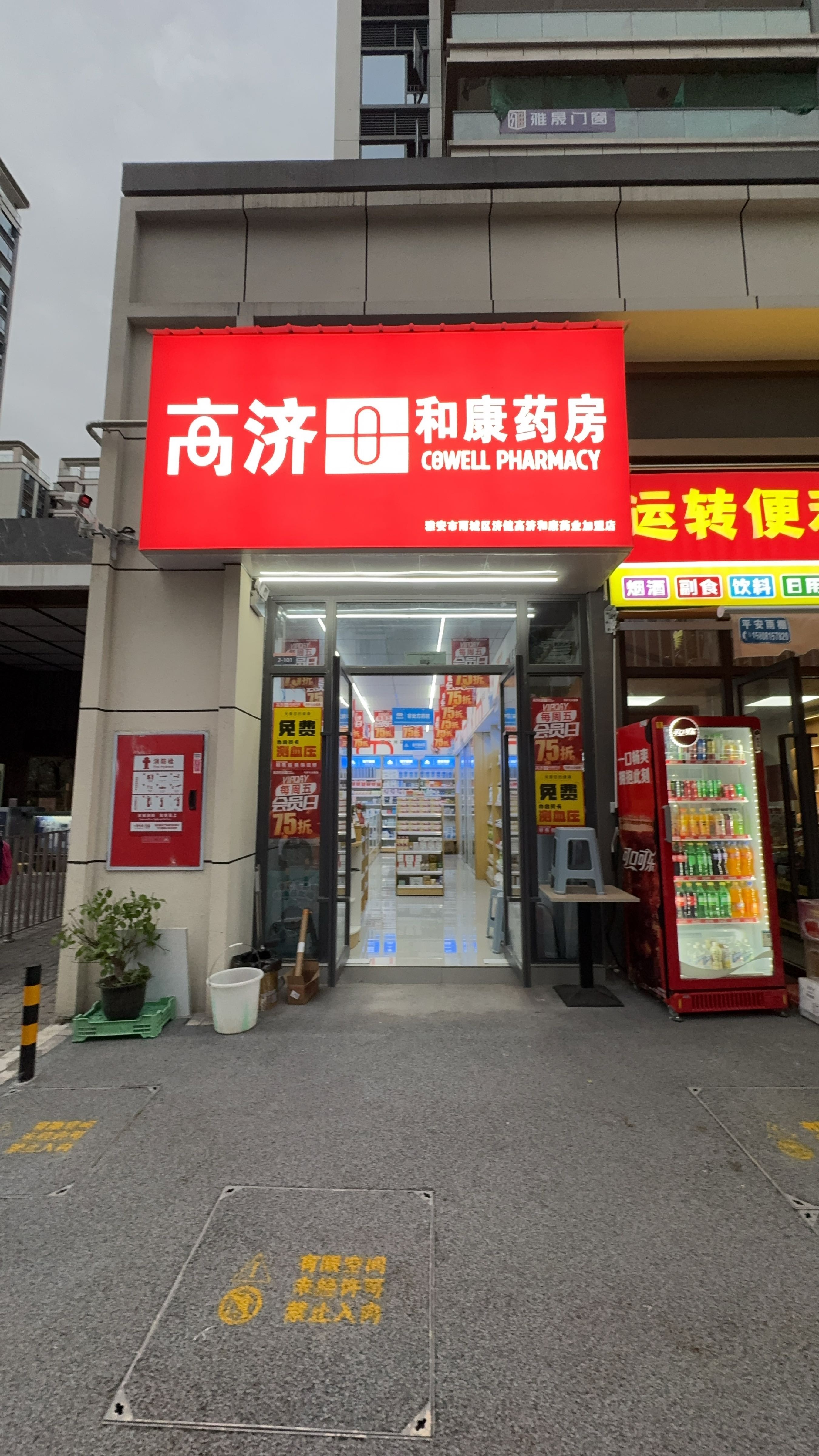 高济和康药房