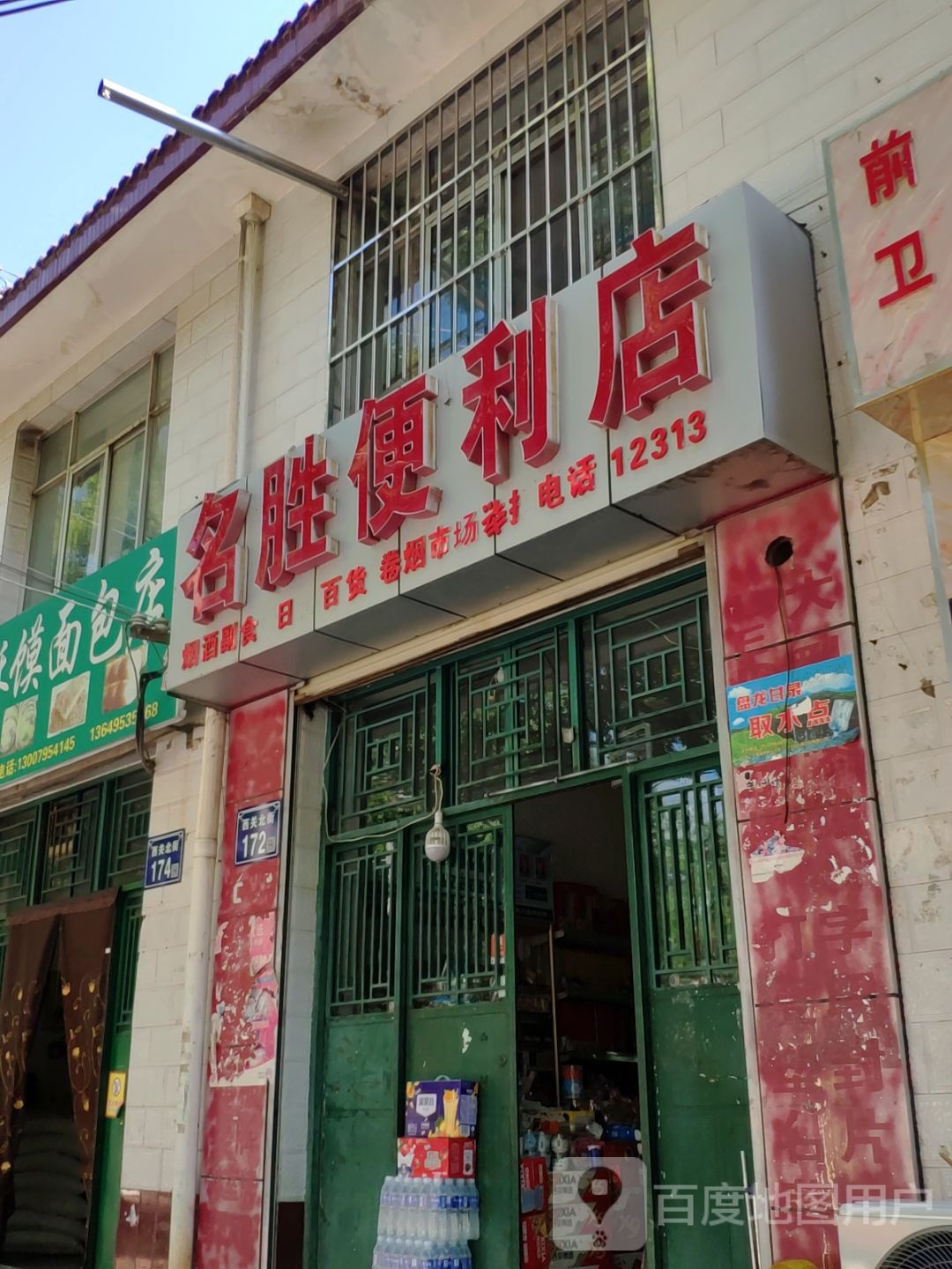 名胜便便利店