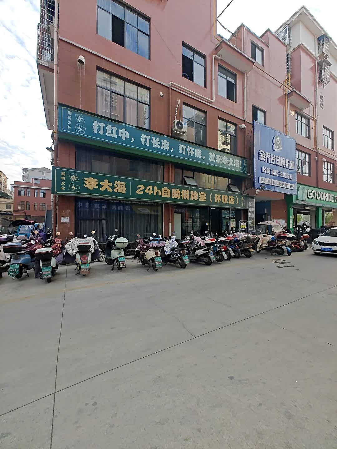 李大海24h自助棋牌室(怀职店)