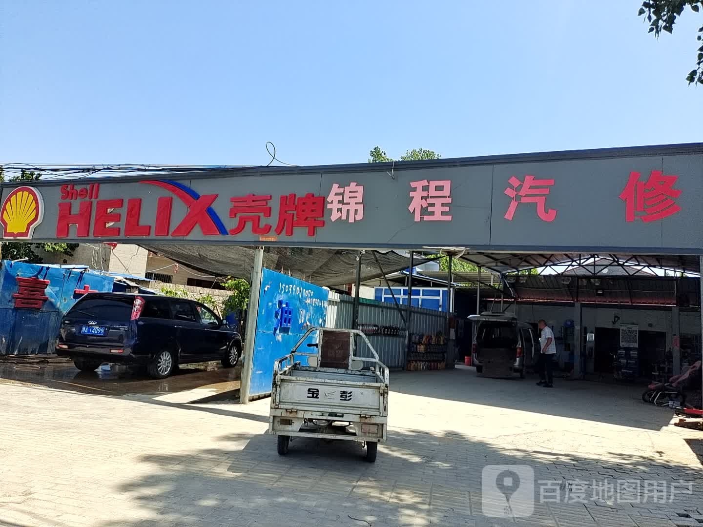 锦程汽修