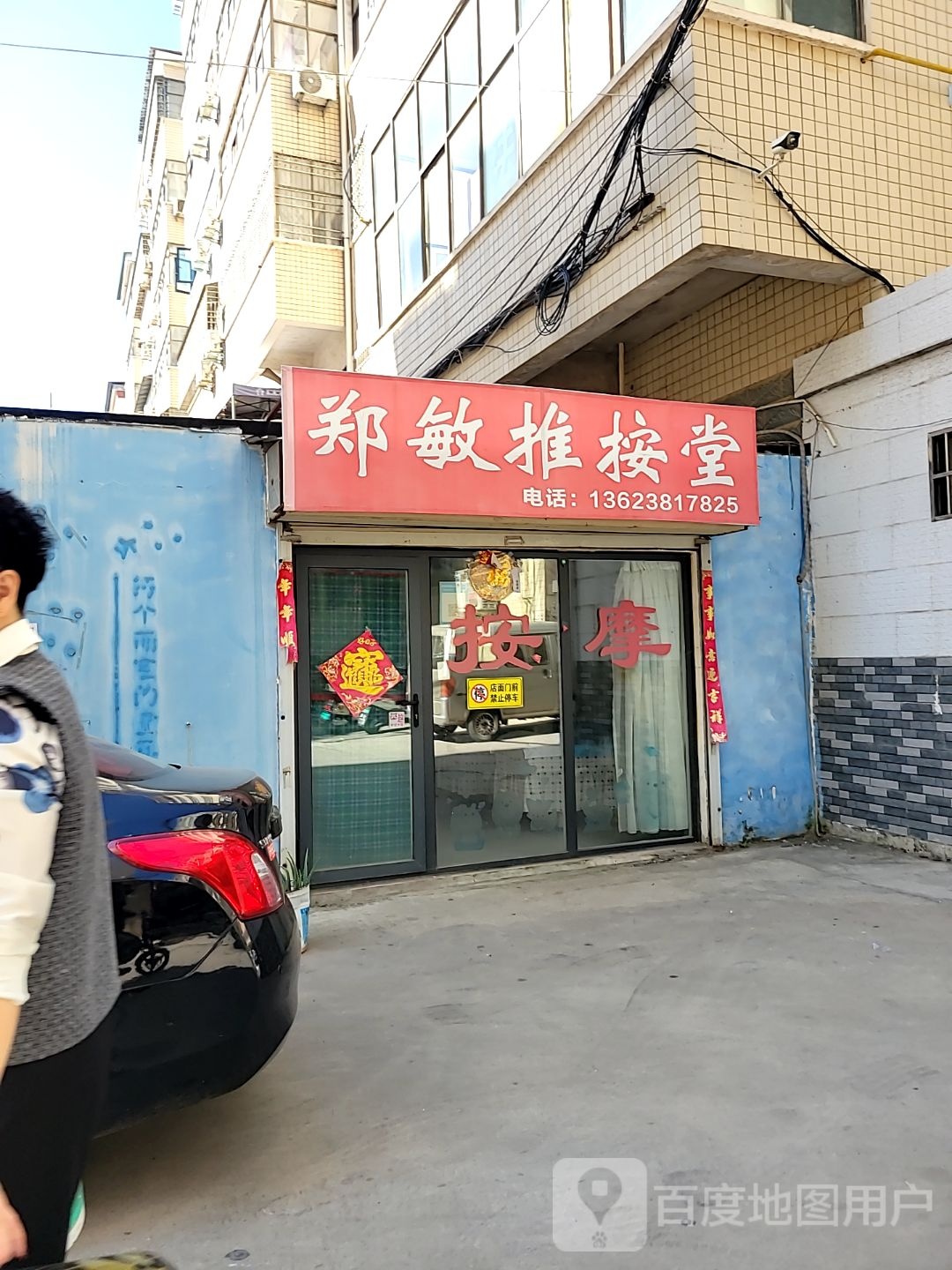 新密市郑敏推按堂