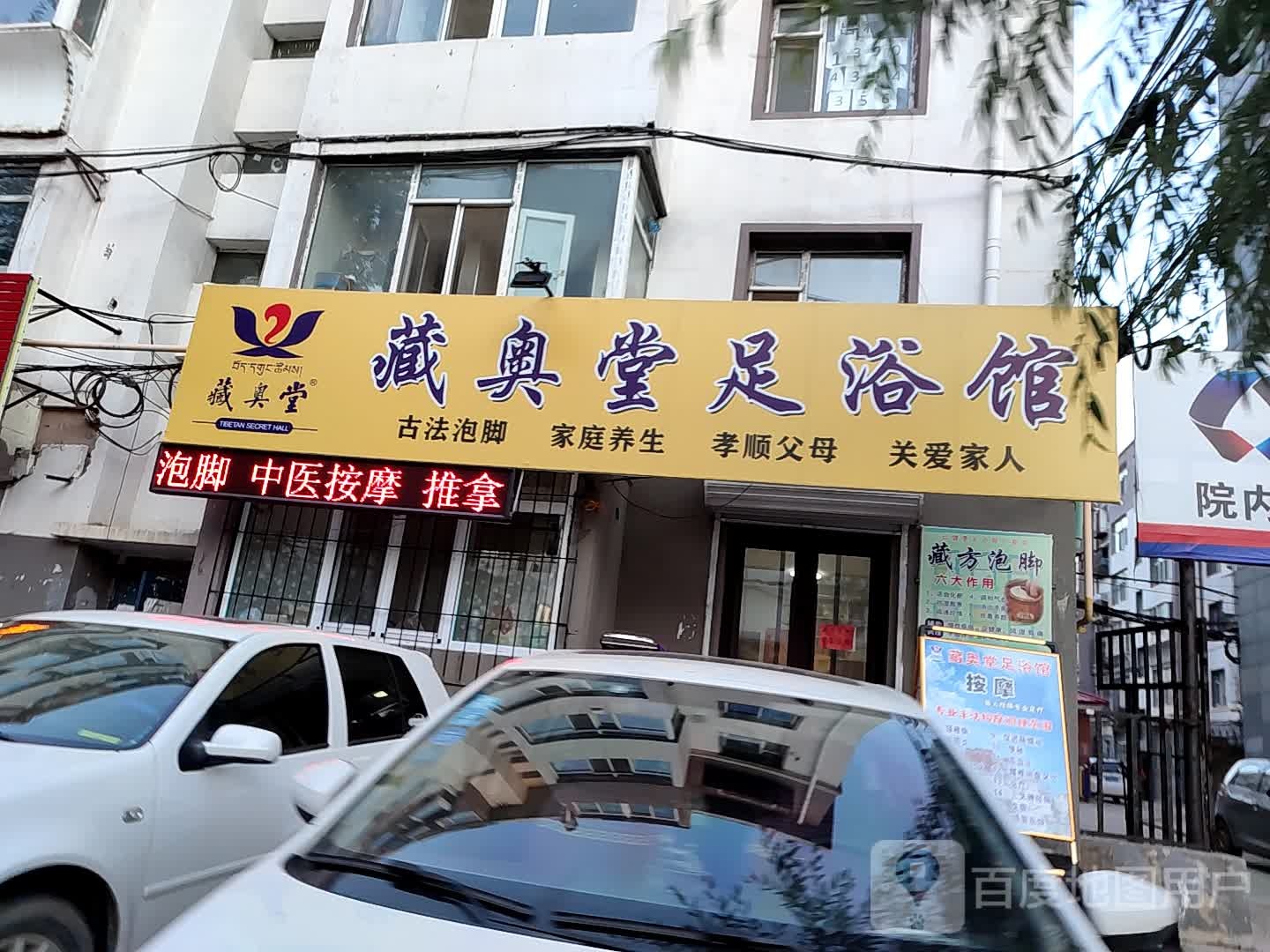 藏奥堂足浴店