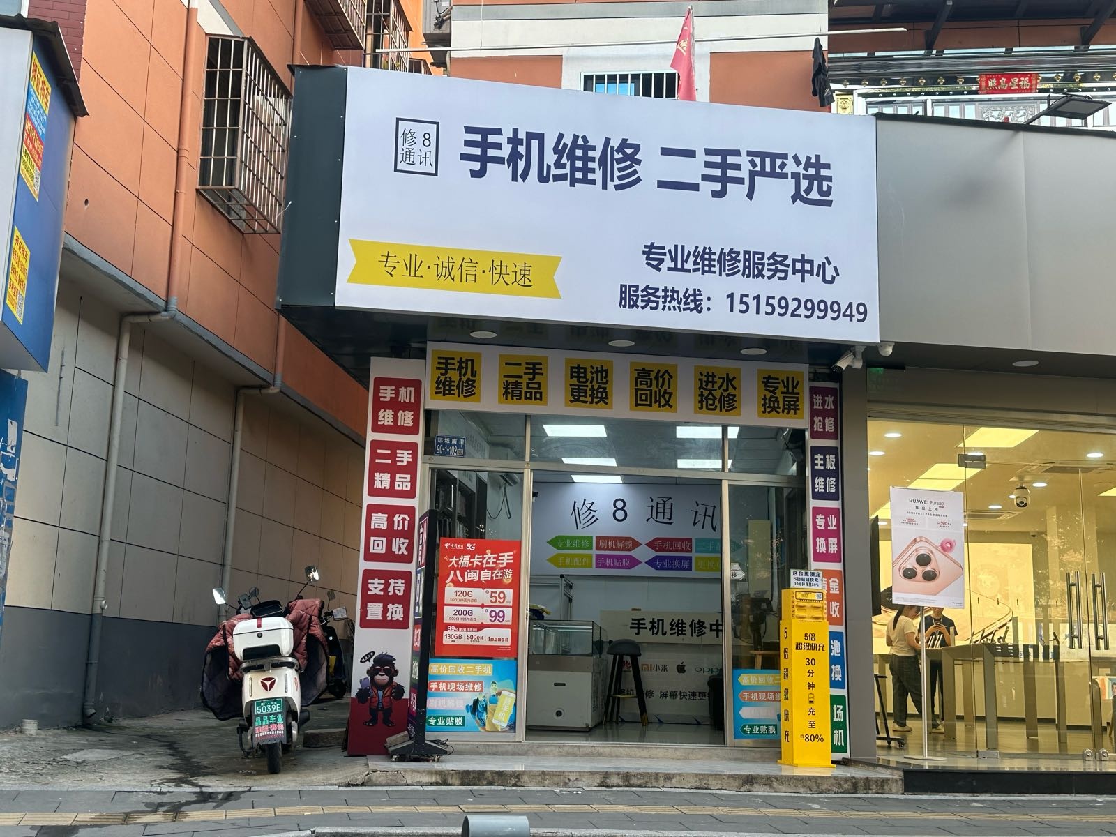 修8通讯(郑坂店)