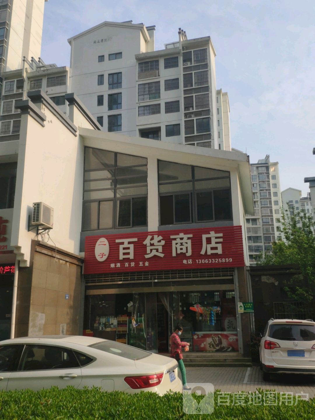 二子百货店店