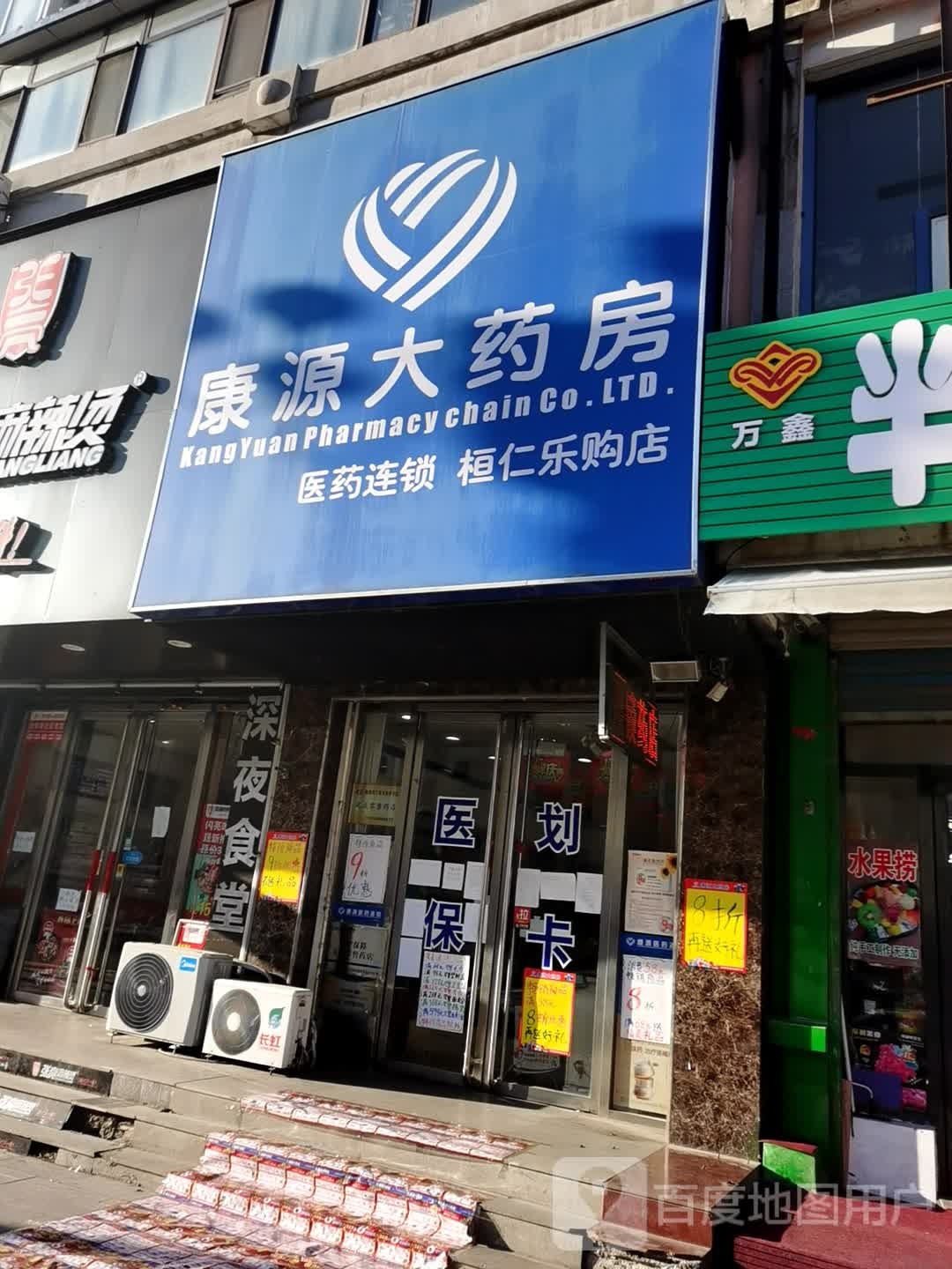 康源大药房(桓仁乐购店)