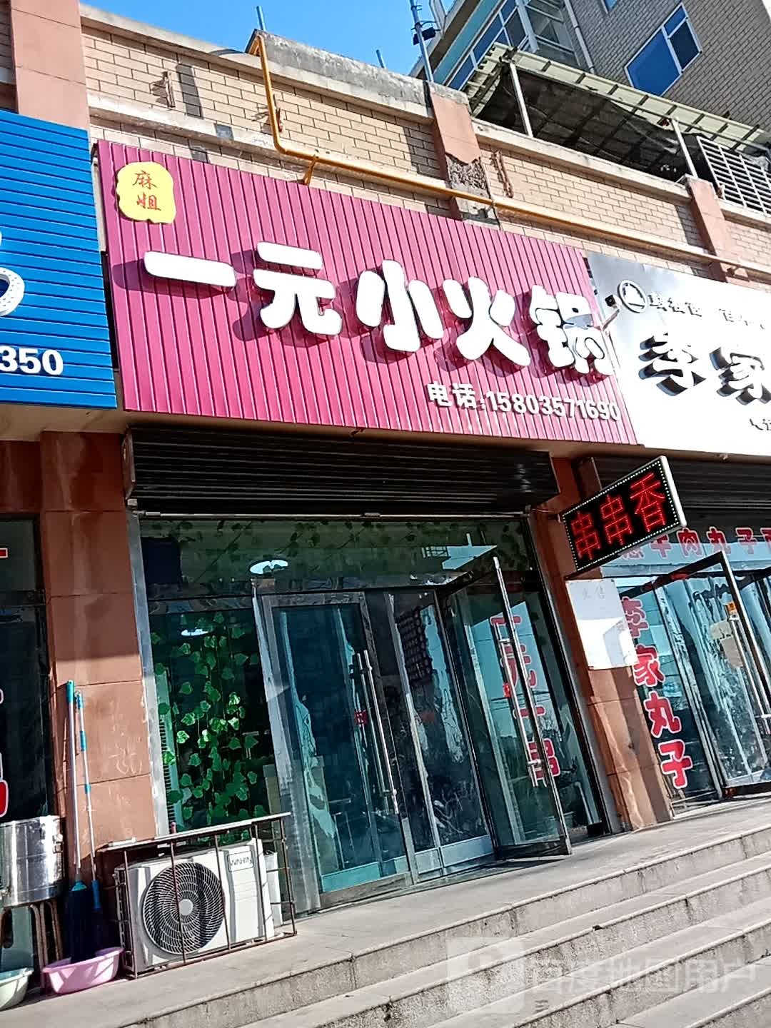 东利15元自助小火锅