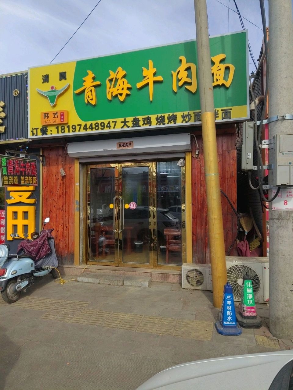 清真青海牛肉面