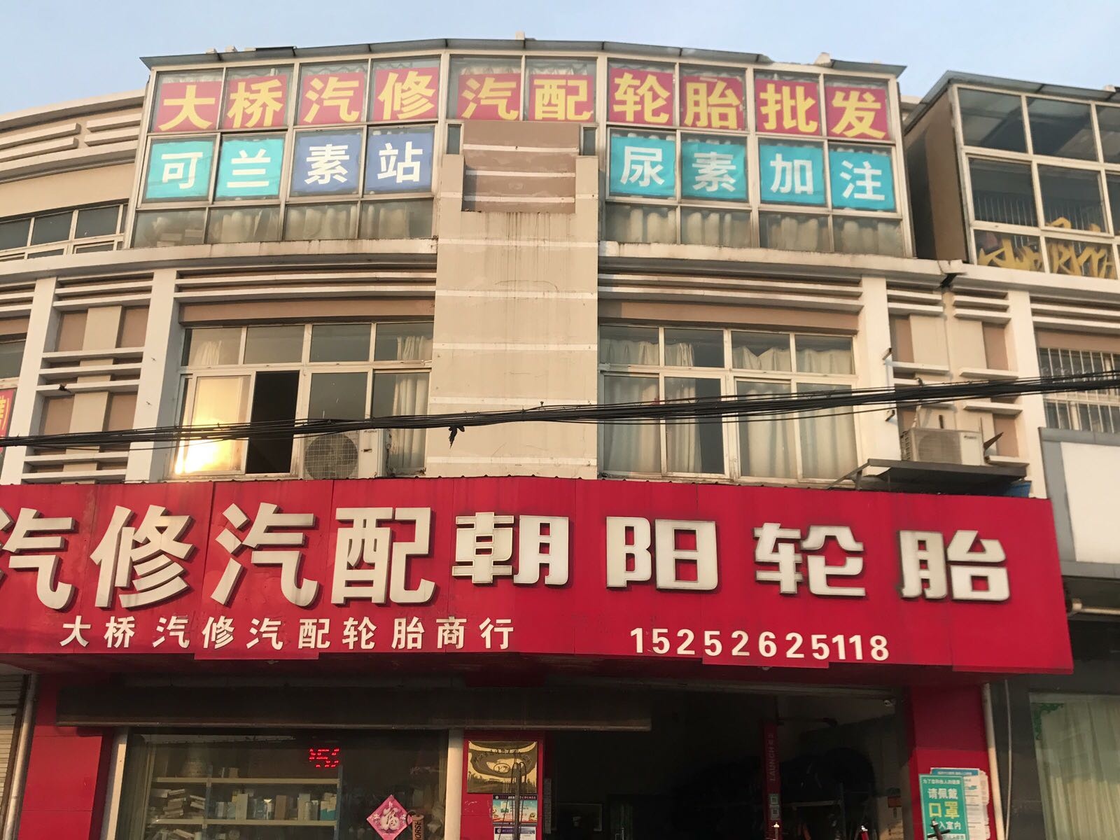 大桥汽修汽配轮胎商行