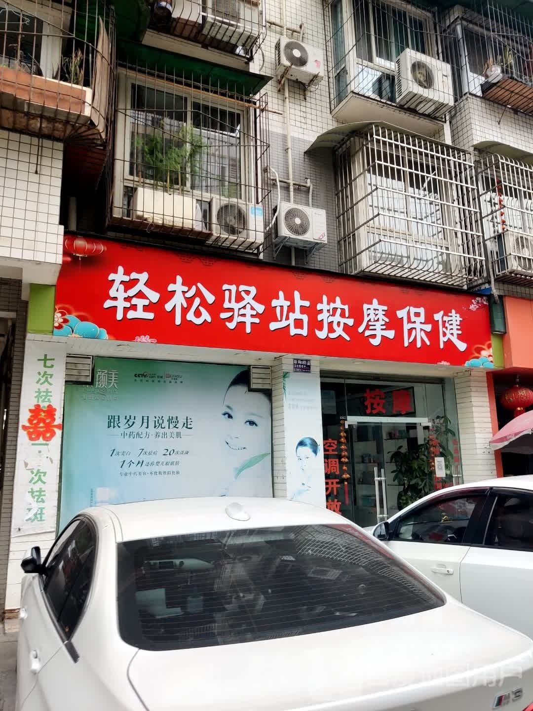 轻松驿站按摩保健