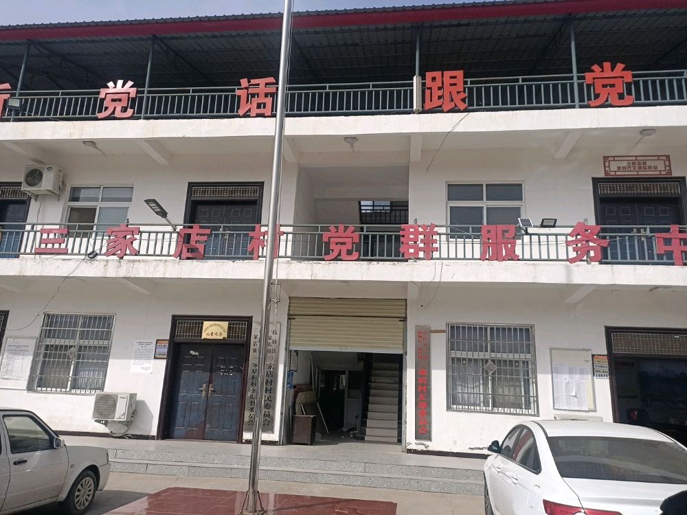 三家店村退役军人事务站